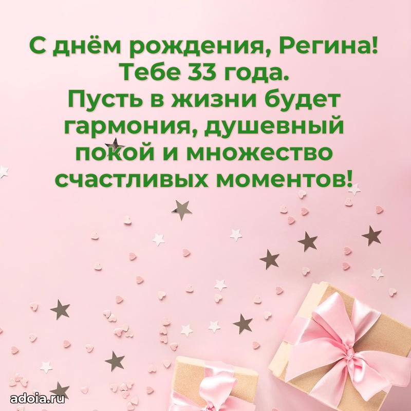 Открытка с Днем Рождения Регине 33 года