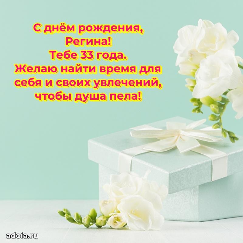 Картинка с юбилеем Регине 33 года прикольная