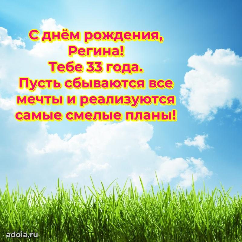 Современная открытка поздравление Регине с Днем Рождения на 33 года