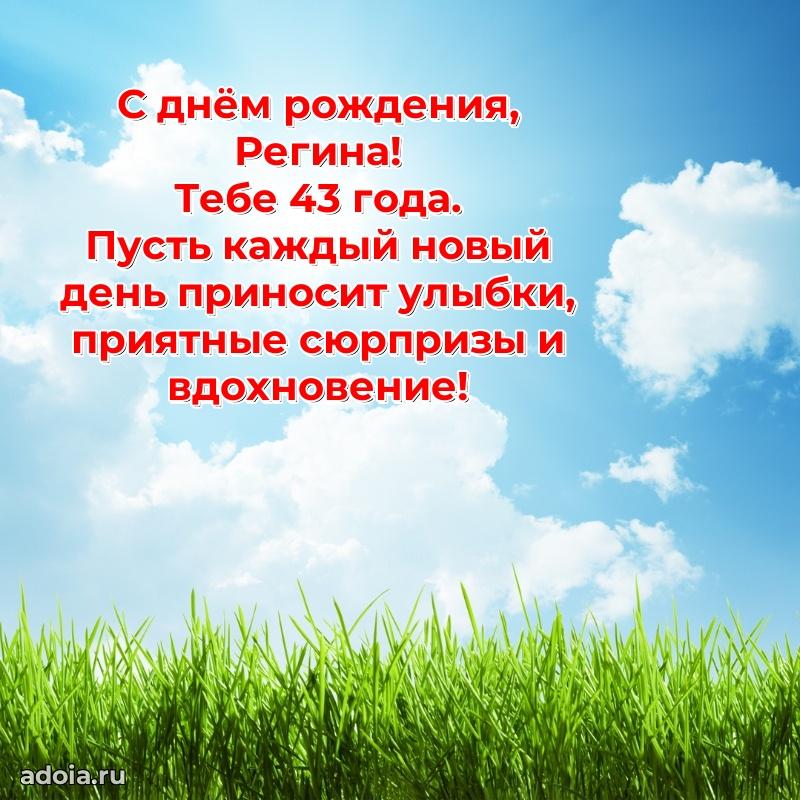 Открытка с Днем Рождения Регине 43 года
