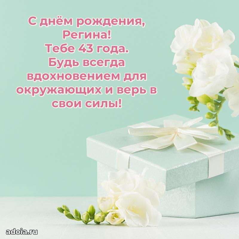 Картинка с юбилеем Регине 43 года прикольная