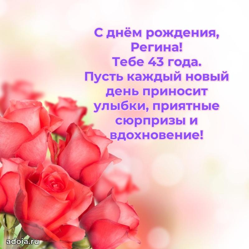 Мерцающая открытка на др Регине 43 года