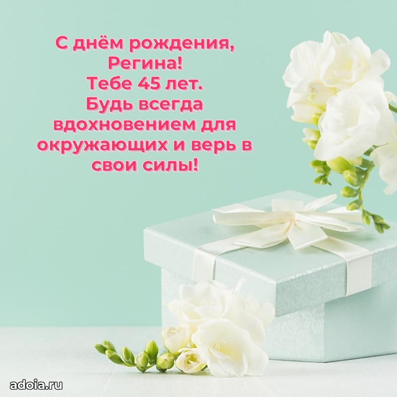 Открытка с Днем Рождения Регине 45 лет