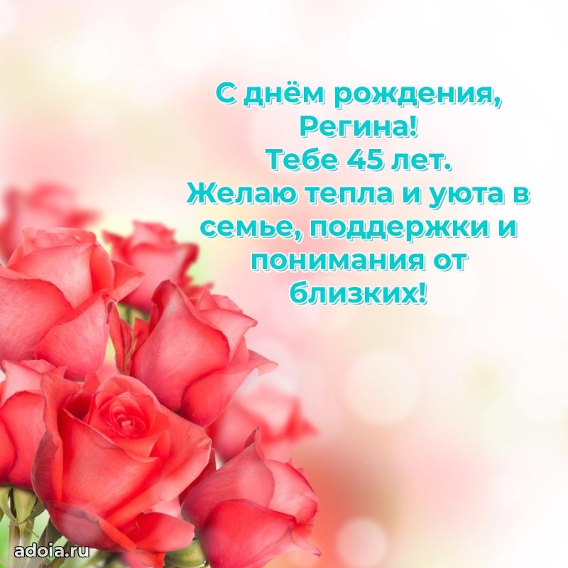 Современная открытка поздравление Регине с Днем Рождения на 45 лет