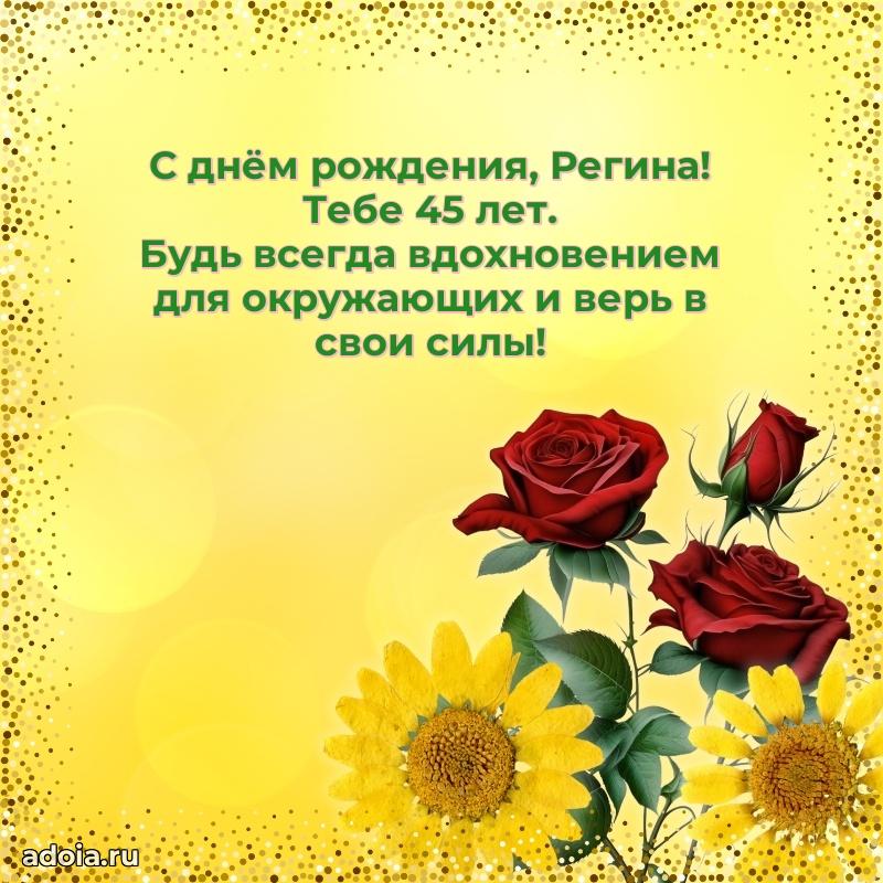 Регине 45 лет
