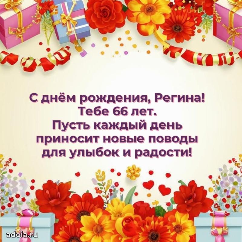 Открытка с Днем Рождения Регине 66 лет
