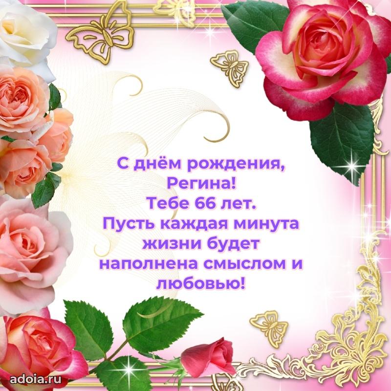 Картинка с юбилеем Регине 66 лет прикольная
