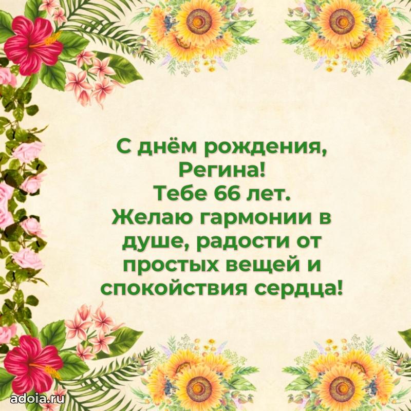 Скачать гифку Регине 66 лет бесплатно