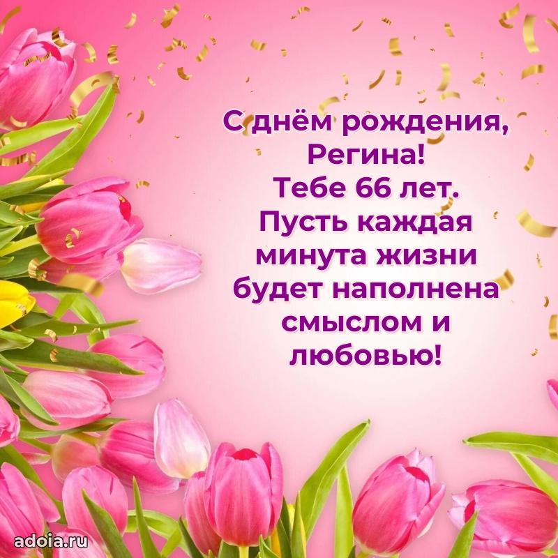 Современная открытка поздравление Регине с Днем Рождения на 66 лет