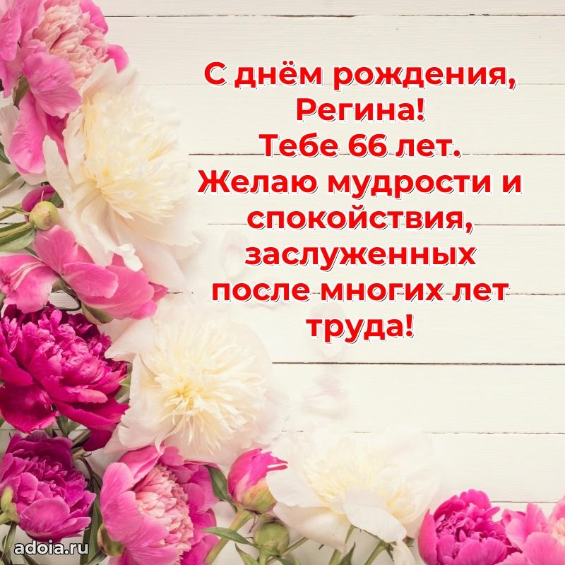 Мерцающая открытка на др Регине 66 лет