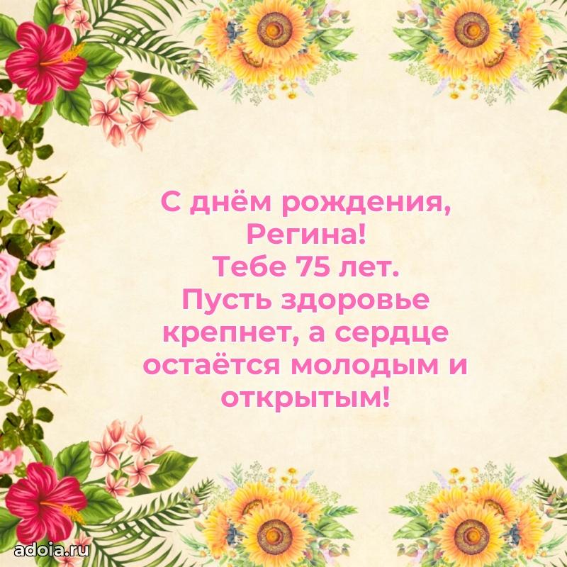 Картинка с юбилеем Регине 75 лет прикольная