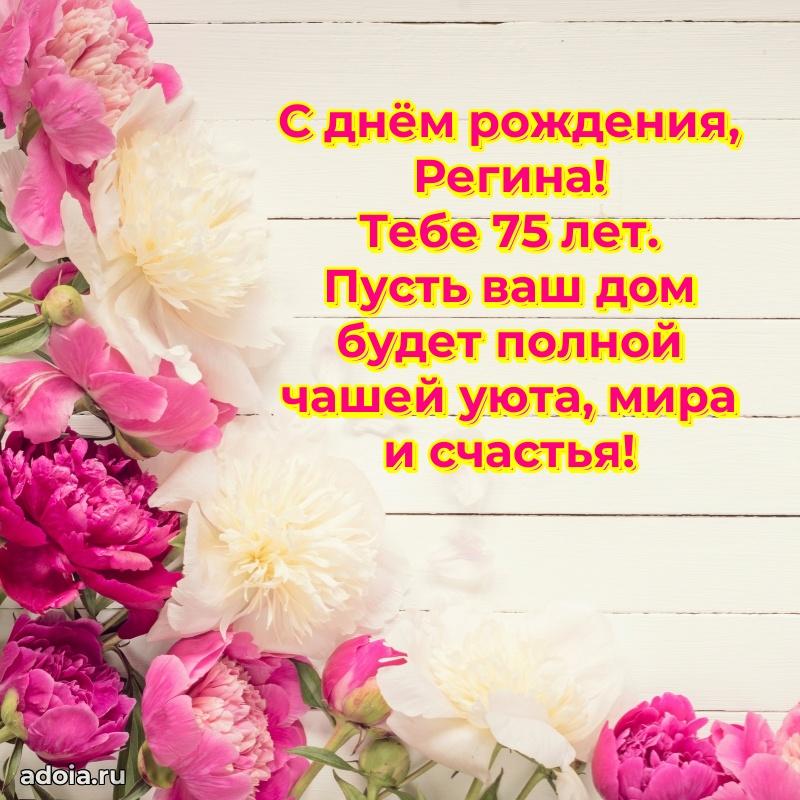 Скачать гифку Регине 75 лет бесплатно