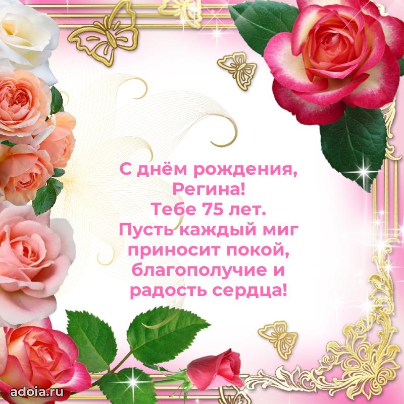 Мерцающая открытка на др Регине 75 лет