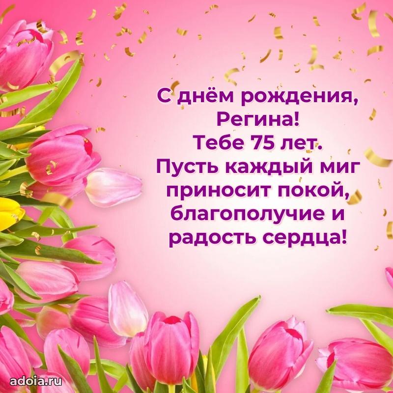 Регине 75 лет