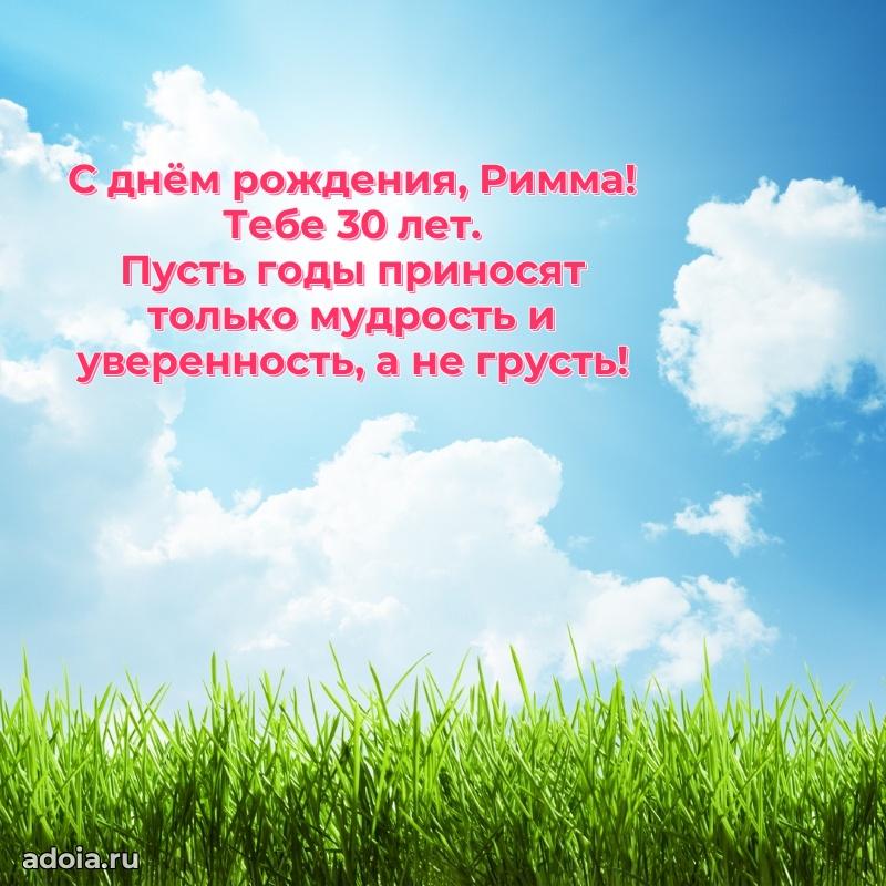Открытка с Днем Рождения Римме 30 лет