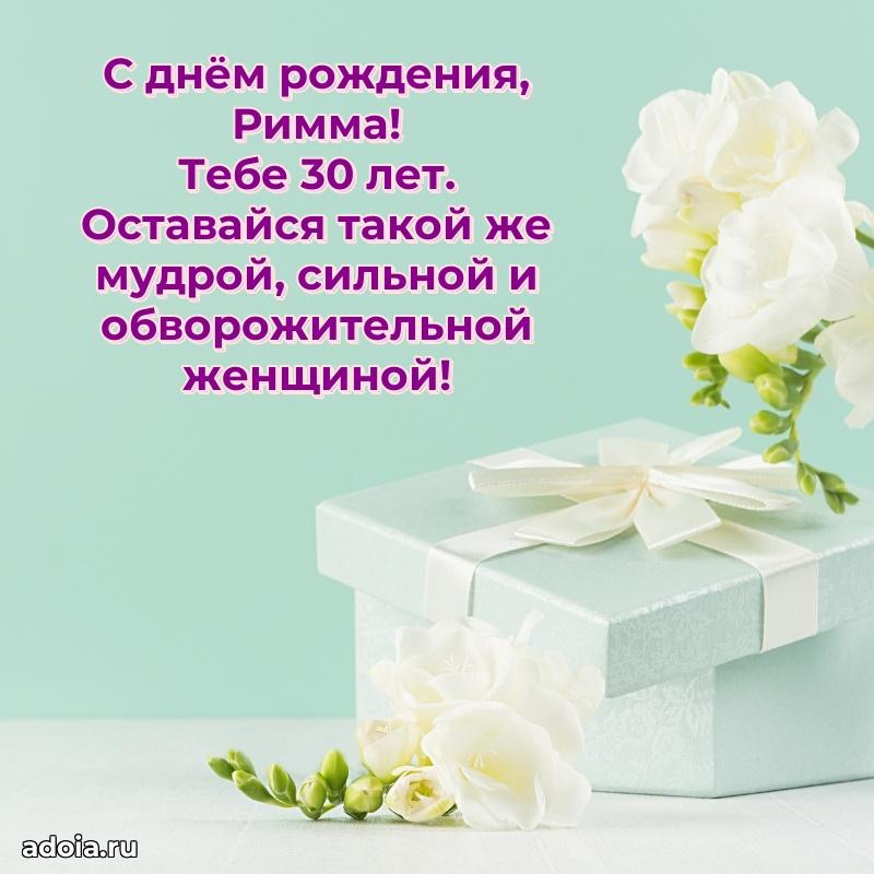 Картинка с юбилеем Римме 30 лет прикольная