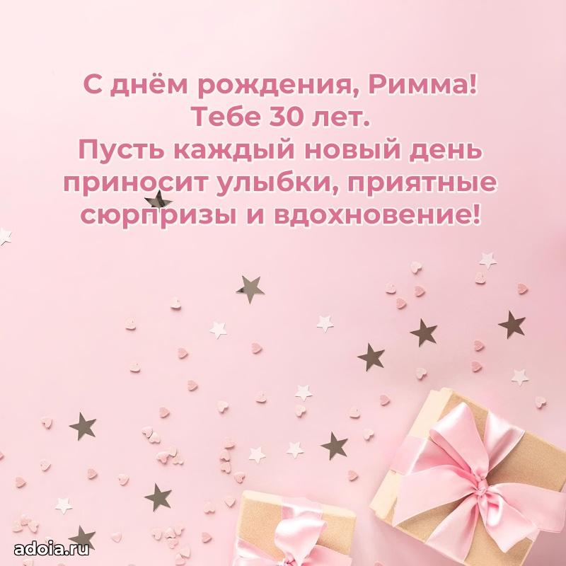 Скачать гифку Римме 30 лет бесплатно