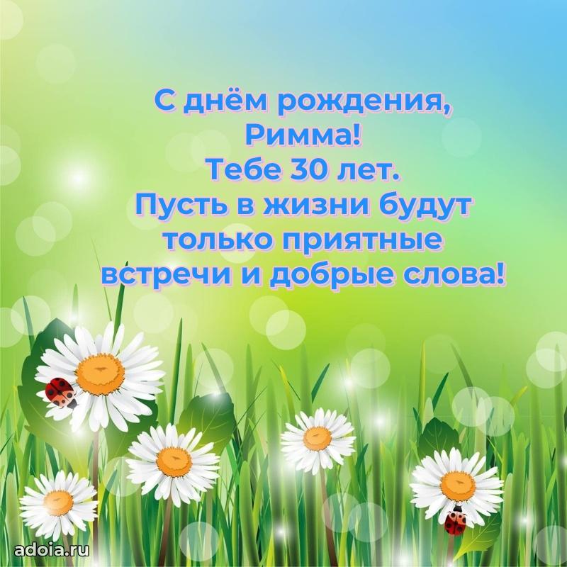 Мерцающая открытка на др Римме 30 лет