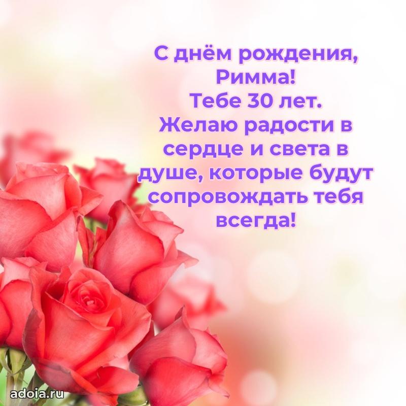 Римме 30 лет
