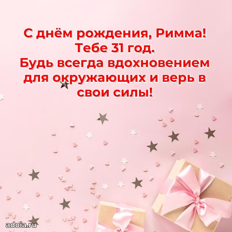 Скачать гифку Римме 31 год бесплатно