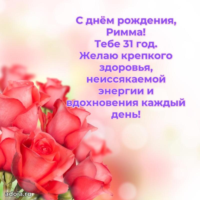 Римме 31 год