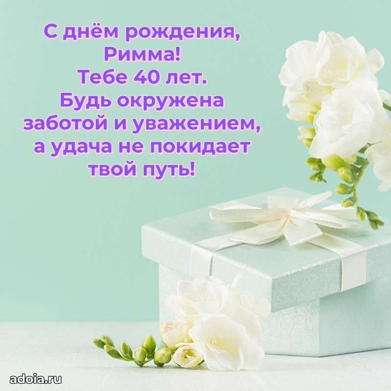 Открытка с Днем Рождения Римме 40 лет