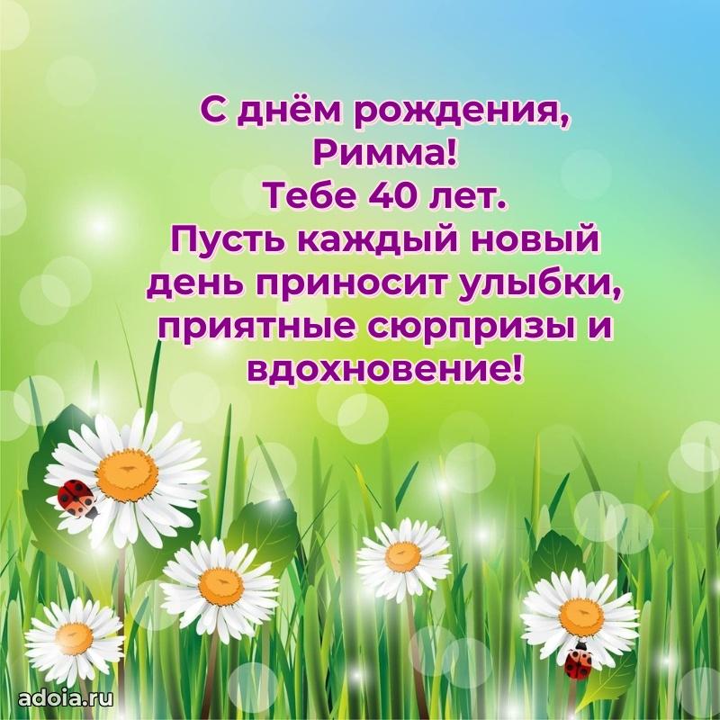 Скачать гифку Римме 40 лет бесплатно