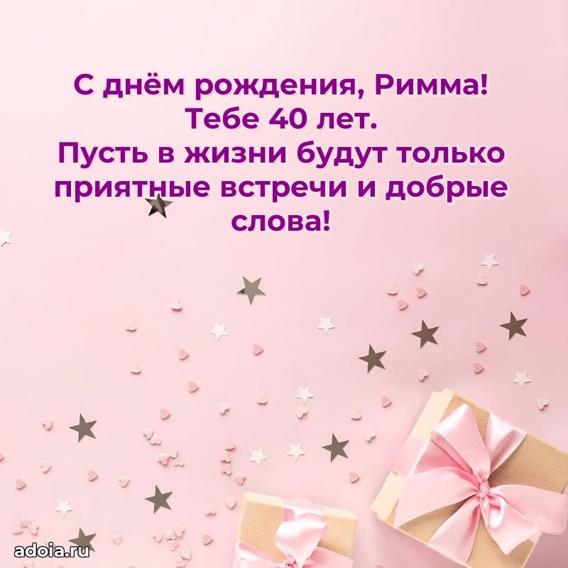 Мерцающая открытка на др Римме 40 лет