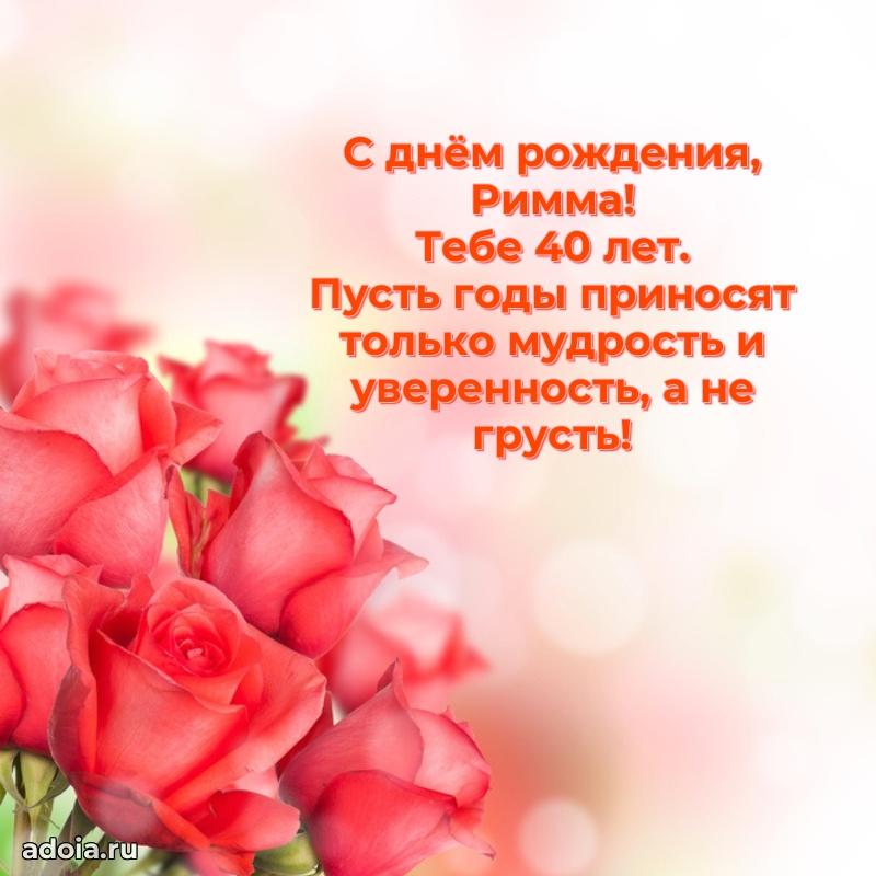 Римме 40 лет