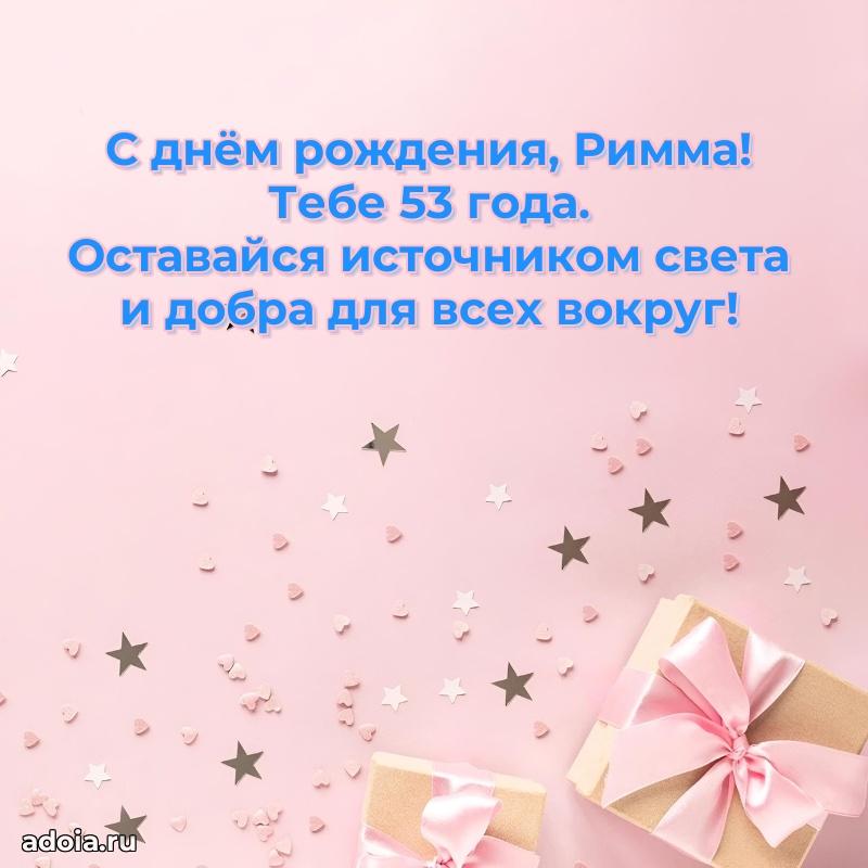 Открытка с Днем Рождения Римме 53 года