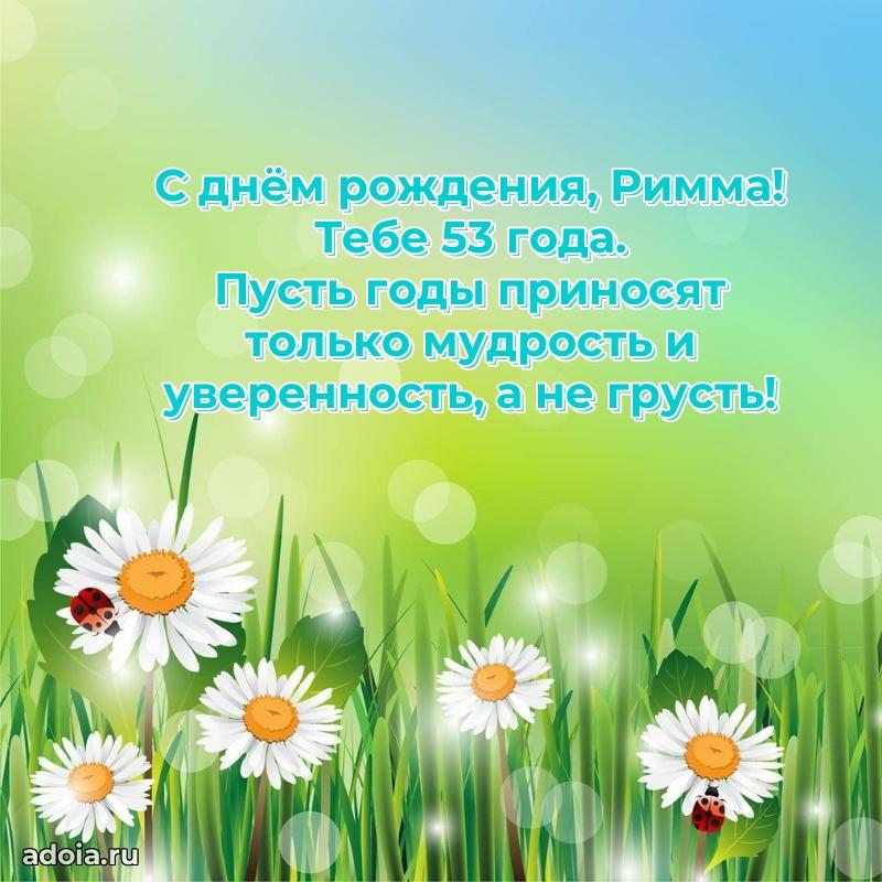 Картинка с юбилеем Римме 53 года прикольная