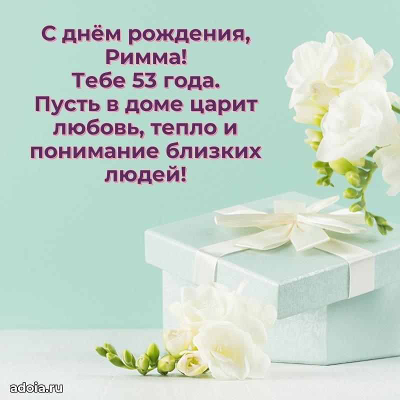 Скачать гифку Римме 53 года бесплатно