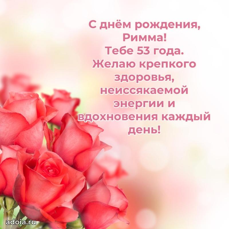 Современная открытка поздравление Римме с Днем Рождения на 53 года