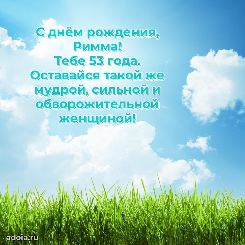 Мерцающая открытка на др Римме 53 года