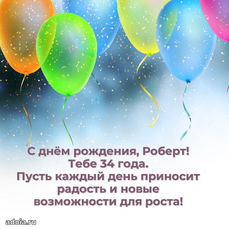 Скачать гифку Роберту 34 года бесплатно