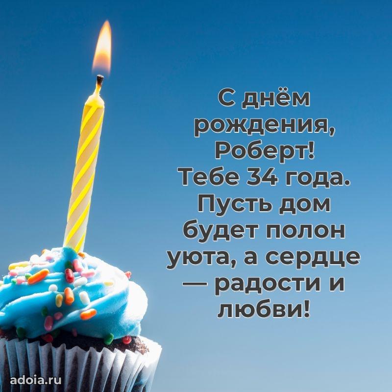 Современная открытка поздравление Роберту с Днем Рождения на 34 года