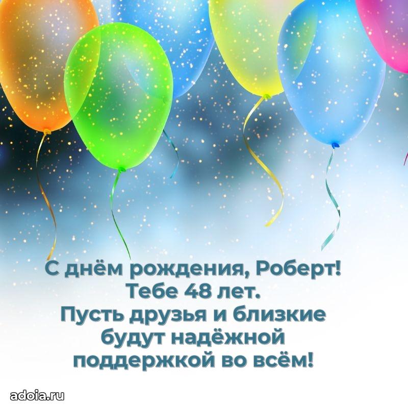 Мерцающая открытка на др Роберту 48 лет
