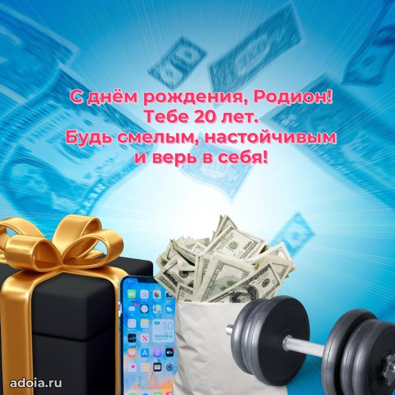 Скачать гифку Родиону 20 лет бесплатно