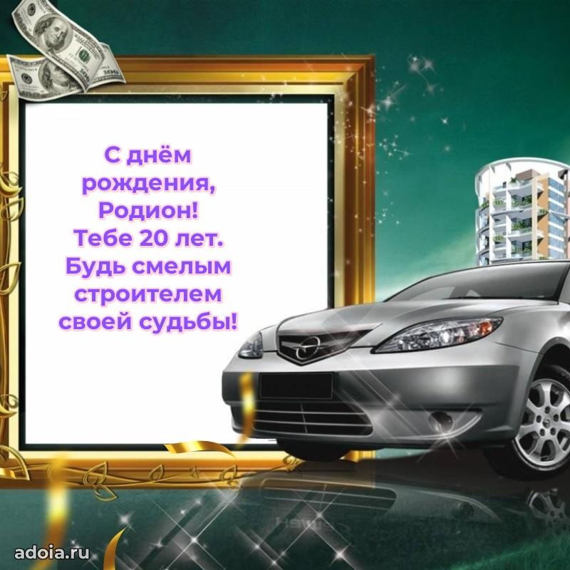 Мерцающая открытка на др Родиону 20 лет