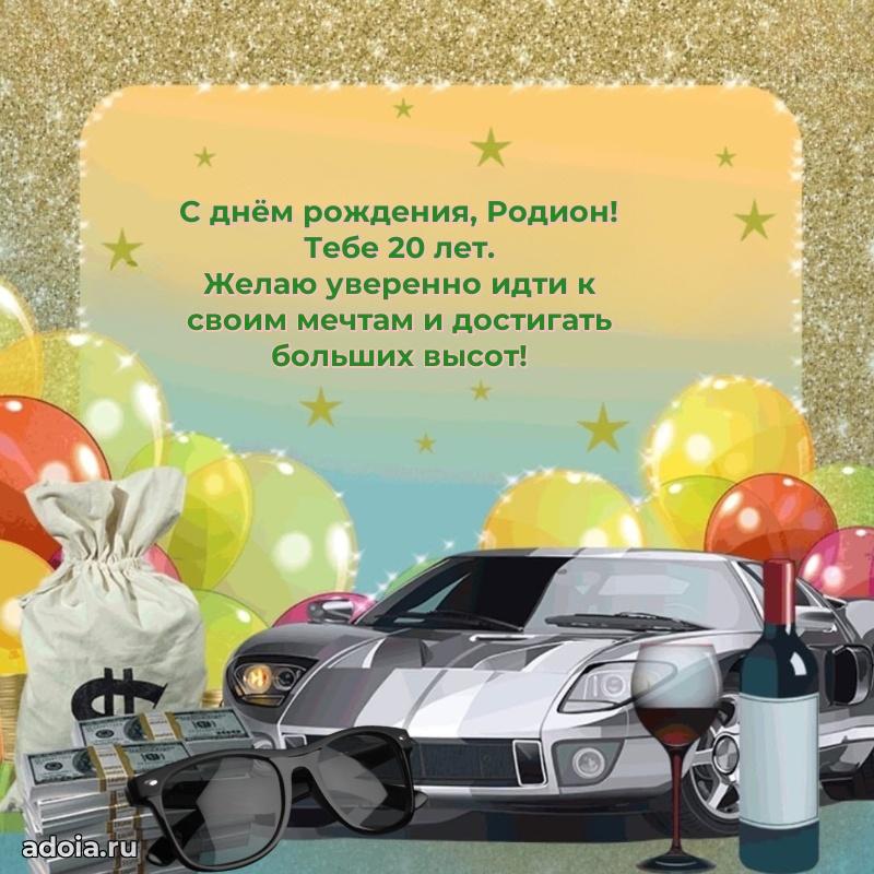 Родиону 20 лет