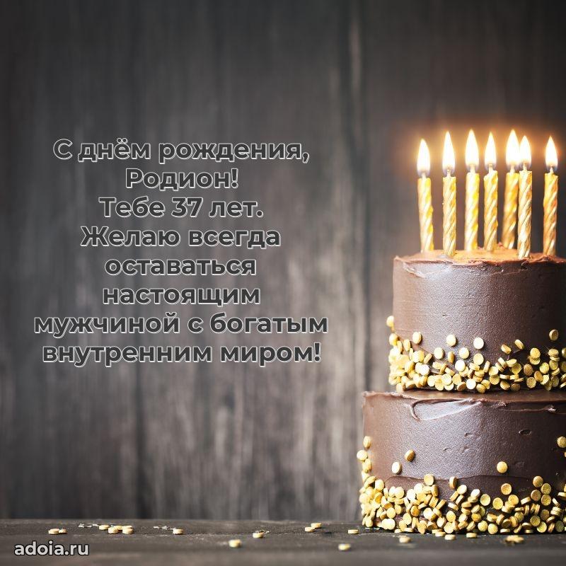 Картинка с юбилеем Родиону 37 лет прикольная