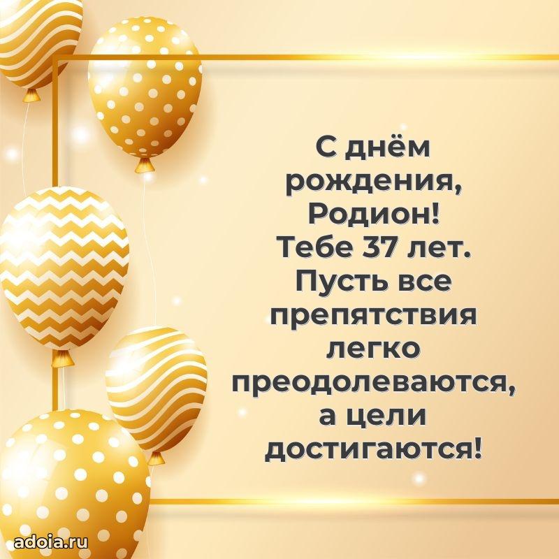 Современная открытка поздравление Родиону с Днем Рождения на 37 лет