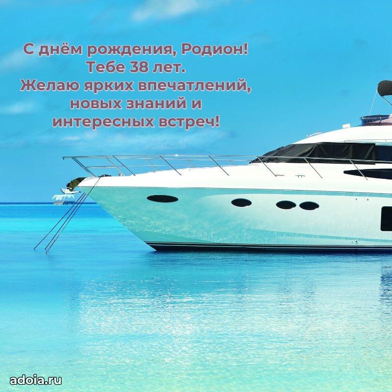 Открытка с Днем Рождения Родиону 38 лет