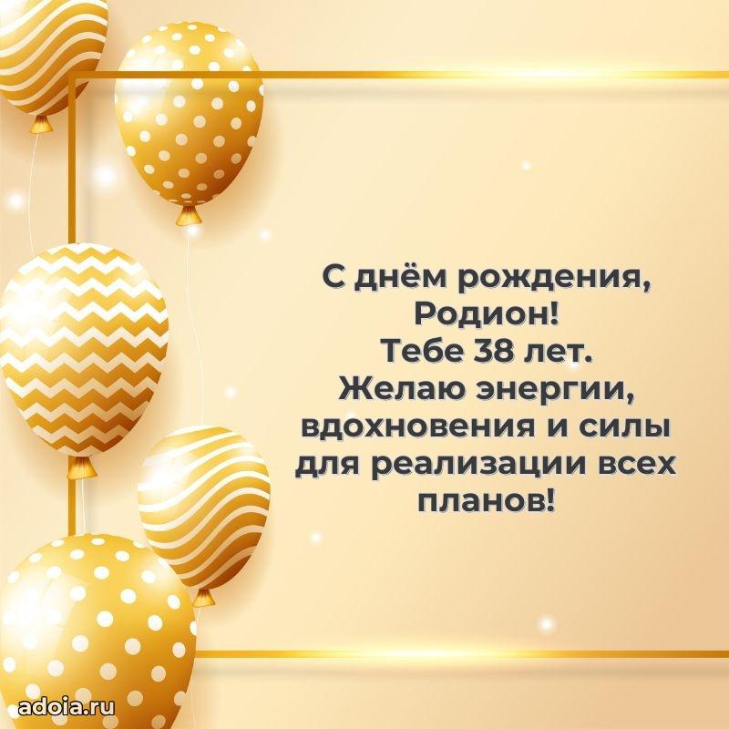 Картинка с юбилеем Родиону 38 лет прикольная