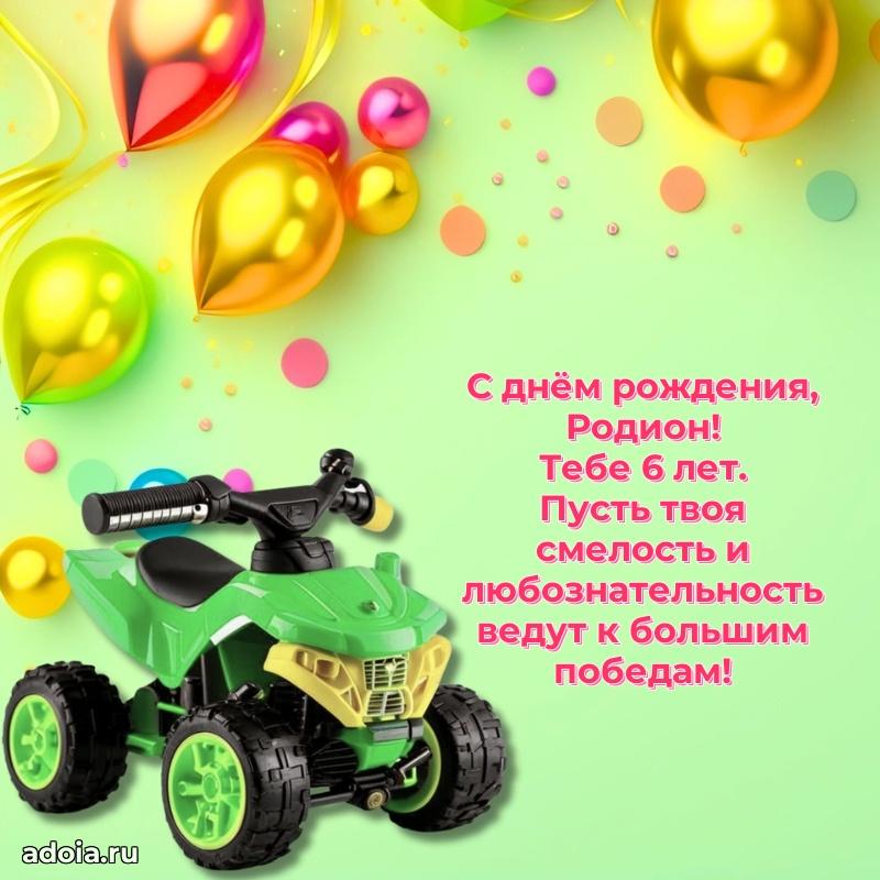 Открытка с Днем Рождения Родиону 6 лет