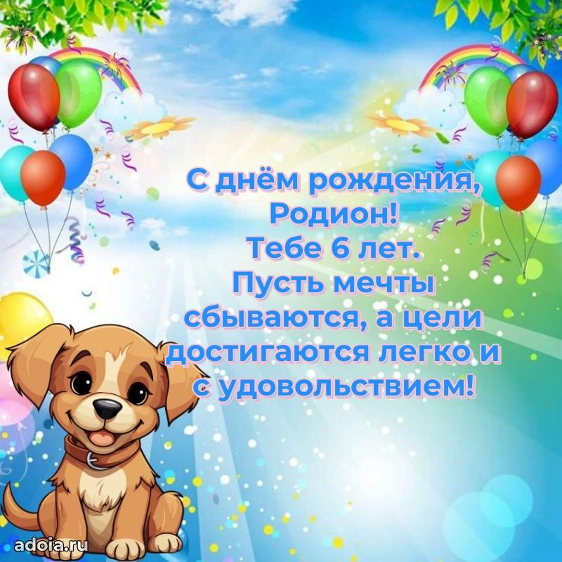 Скачать гифку Родиону 6 лет бесплатно