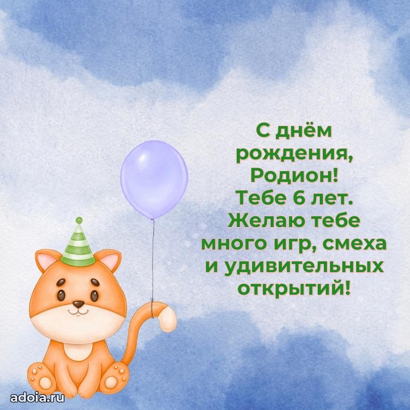 Современная открытка поздравление Родиону с Днем Рождения на 6 лет