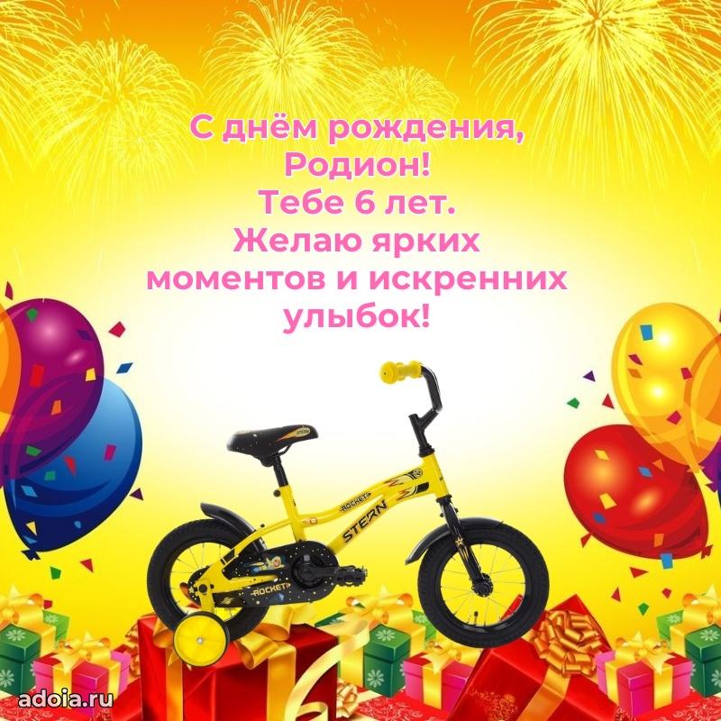 Родиону 6 лет