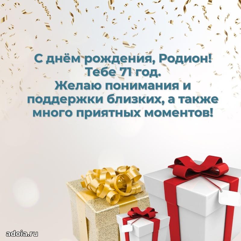 Картинка с юбилеем Родиону 71 год прикольная