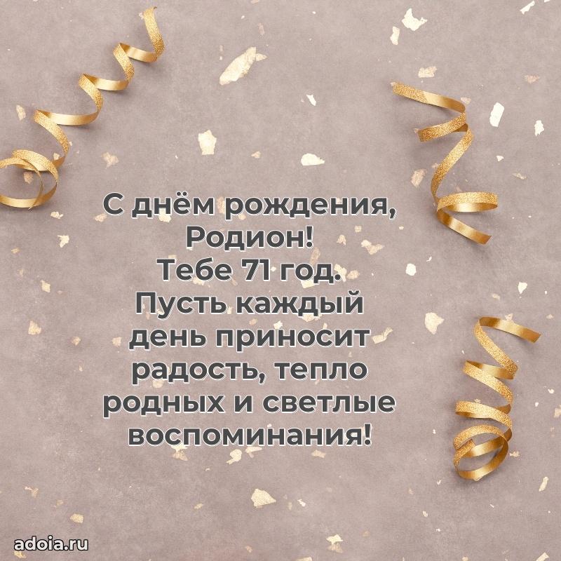 Скачать гифку Родиону 71 год бесплатно